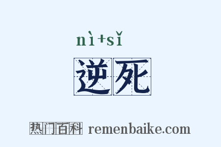 逆死是什么意思的图片